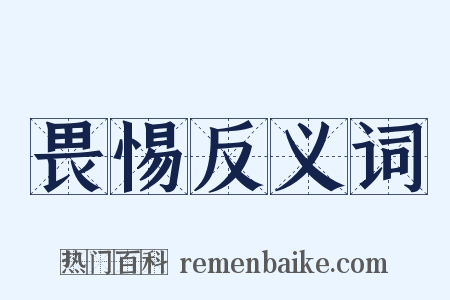畏惕反义词是什么意思的图片